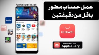 طريقة انشاء حساب هواوي لنشر التطبيقات عليه [upl. by Korry]