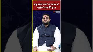 Dhanu Rashi 2024 धनु राशि वालों पर 2024 में बरसेगी धन की कृपा  Sagittarius Sign 2024 [upl. by Dyol]