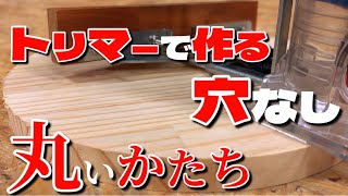 【DIY】 電動工具トリマー 付属ガイドで作る 傷を付けない安定した中心に穴が無い円形を作る作り方 [upl. by Hutchins294]