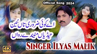 Ay Koi Zarori Tan Nai  Singer Ilyas Malik  New Saraiki Panjabi  Official Video Song 2024 [upl. by Regen]