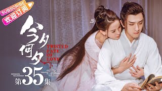 【ENG SUB】《今夕何夕Twisted Fate of Love》第35集｜孙怡 金瀚 檀健次 罗秋韵 余承恩 张志坚 EP35【捷成华视偶像剧场】 [upl. by Liberati]