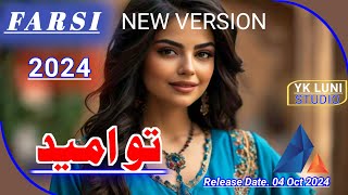 Farsi Love❤Song 2024  تو امید  Yk Luni Studio [upl. by Kudva]