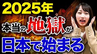 これからの日本では富裕層への負担が超悪化します！日本人が避けられない2025年問題の影響を解説します！ [upl. by Yule736]