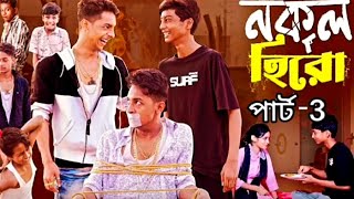 নকল হিরো পার্ট ৩।। Nokol Hero Part 3।। Notun Bangla Natok ।। Toni Riti amp Salma [upl. by Rammus]