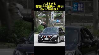 2023年警察SPハコ乗り王者決定 スゴ過ぎる沖縄県警警護部隊 Japanese Okinawa Pref Police SP provides powerful protection [upl. by Zita]