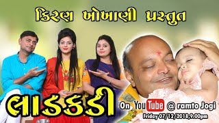 લાડકડી  LADAKDI  PPSavani Group  Movaliya Parivar  Ramto Jogi  Kiran Khokhani [upl. by Godbeare]