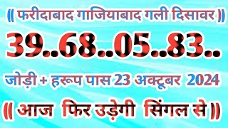 Gali Disawar 23 october 2024Aaj ka single number faridabad ghaziabad 23 October 2024 [upl. by Maggi447]