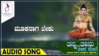 ಮೂಕನಾಗ ಬೇಕು I MOOKANAAGA BEKU I Tanna Taanu Tilida Mele [upl. by Gaillard]