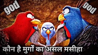 Free Birds Movie Explained in Hindi Urdu  Animation Movie Hindi Mainkahani cartoon [upl. by Clarita804]