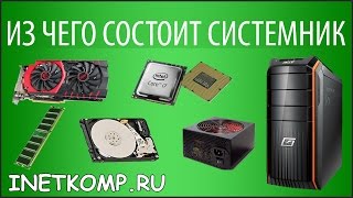 Устройство компьютера Из чего состоит компьютер [upl. by Deirdra847]