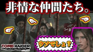 【死にかけのヤツら仲間を助けた結果…。】ララ・クロフトに憑依してトゥームレイダーを冒険する。 10 【トゥームレイダー DEFINITIVE EDITION】 [upl. by Eilitan]