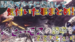 【MHW】ベヒーモス苦手な方必見！野良マルチに参加して気づいた事まとめ。【モンハンワールド】 [upl. by Ruggiero793]