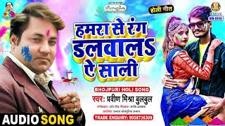 Hamara Se Rang Dalwa La Ae Sali  Praveen Mishra Bulbul  Paramparik Lahardar Holi  Bhojpuri Song [upl. by Jd]