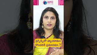 ప్రెగ్నెన్సీలో ఈ లక్షణాలుంటే వ్యాయామం వద్దు  Exercise To Avoid During P regnancy  HFC [upl. by Mersey]