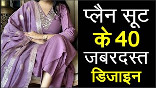 Plain कपड़े से बनाए Party wear amp Designer सूट amp कुर्तीNew Latest suit designsplain design suits [upl. by Eidac]