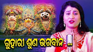 GUHARI SUNA BHAGABANA  FT IRA MOHANTY  IRA MOHANTY OFFICIAL [upl. by Ailbert]