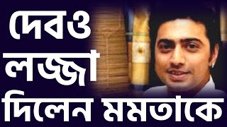 দেবও বুদ্ধি করে লজ্জা দিলেন মমতা ব্যানার্জিকে । [upl. by Aryan2]