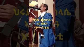 October 17 2024ህሩይ ገብረስላሴ [upl. by Inattirb]