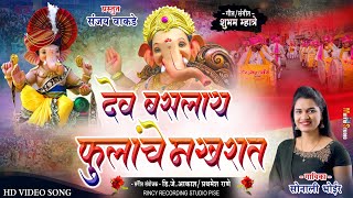 Dev Baslay Fulanchya Makhrat  Sonali Bhoir  Maghi Ganpati 2024 Song  Ganpati Song In Marathi [upl. by Mateya]