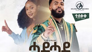 zenawi halemaryam  hade hade  ሓደ ሓደ official video  New Ethiopia tigrigna music ዜናዊሃይለማርያም [upl. by Mamoun992]