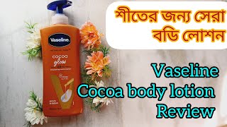 Vaseline cocoa body lotion review ll শীতের জন্য সেরা বডি লোশন ll [upl. by Nob444]