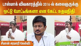 டாஸ்மாக் விவகாரத்தில் 2016ல் கலைஞருக்கு ஓட்டு போட்டீங்களா என கேட்ட உதயநிதி சீமான் சரமாரி கேள்வி [upl. by Meryl501]