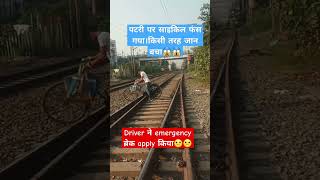 पटरी पर साइकिल ही फँस गया।।railway shortvideo train trainspeed [upl. by Liscomb]