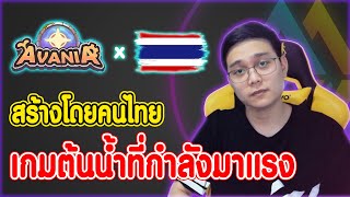 AVANIA  ชี้เป้าเกมต้นน้ำที่สร้างโดยคนไทยที่กำลังมาแรง พร้อมอธิบายข้อมูลทุกอย่างแบบละเอียด [upl. by Daniala469]