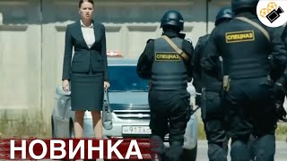 НОВЫЙ ФИЛЬМ ТОЛЬКО ВЫШЕЛ НА ЭКРАНЫ НА РЕАЛЬНЫХ СОБЫТИЯХ quotБезопасностьquot ВСЕ СЕРИИ ПОДРЯД [upl. by Elvin]