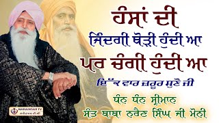 Sri Mann Sant Baba Narain Singh Ji Moni  Hansa Di Jindgi Thori Hundi A  Mohali Wale Narainsartv [upl. by Niawat]