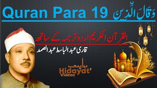 Para 19 Juz 19 وَقَالَ الَّذِينَ Full HD with Urdu Hindi translation quran [upl. by Ginevra]