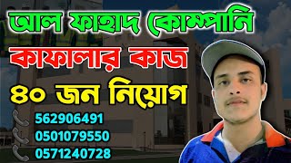 Al Fahad Company In Saudi Arabia  আল ফাহাদ কোম্পানি সৌদি আরব  আল ফাহাদ কোম্পানি [upl. by Tada]