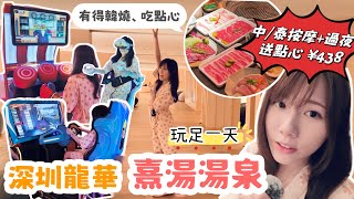 深圳龍華2024新開湯泉有韓燒｜熹湯¥438中泰按摩包過夜送點心和手搖飲品｜任食山竹、車厘子｜HADO、VR、KTV、夾娃娃｜上芬站｜黑貓深圳遊 熹湯湯泉 龍華水療 深圳湯泉 熹湯 [upl. by Westerfield]