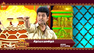 Pongal Special Pattimandram  15th January 2023  Promo 2 [upl. by Seebeck755]