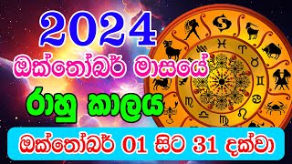 2024 Octomber Rahu kalaya  2024 Rahu kalaya Octomber  2024 Rahu kalaya Today  Horoscope Sri lanka [upl. by Fayina291]