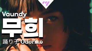 일본어노래방 무희  踊り子  Vaundy 「한국어 amp 일본어」 [upl. by Gorden]