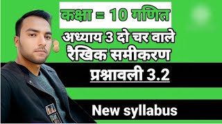 दो चर वाले रैखिक समीकरण युग्म  Prashnawali 32 class 10 math chapter 3 hindi medium  part 1 [upl. by Allets]