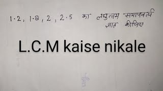 LCM kaise nikale  bhinno ka LCMHCF kaise nikale  fraction ka LCM kaise nikale  by Shivam sir [upl. by Halimak726]