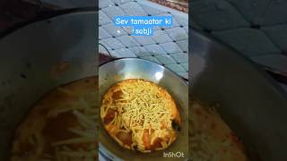 sev tamatar ki sabji mummy ne banaya swv tamatar ki sabjifood shorts [upl. by Sillig]