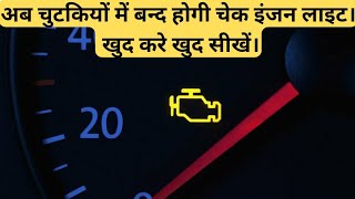 Check Engine Light ने सबको परेशान करके रखा है।  How to Remove Check Engine Light [upl. by Nnyledam]