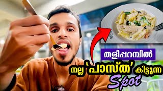 നല്ല പാസ്ത കഴിക്കണമെങ്കിൽ ഇവിടെ വരണം😋 [upl. by Cordier]