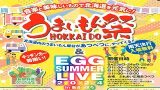 うまいもんHOKKAIDO祭 Sound Company EGG Summer Live [upl. by Davidoff705]