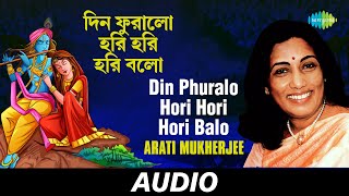 Din Phuralo Hori Hori Hori Balo  Lalan Fakirer Gaan  Arati Mukherjee  Audio [upl. by Ztnaj433]