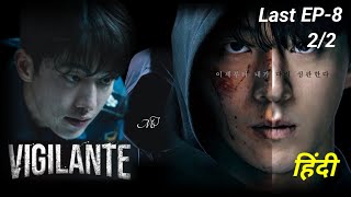 Vigilante korean drama Explained in Hindi  Episode 822 [upl. by Gellman604]