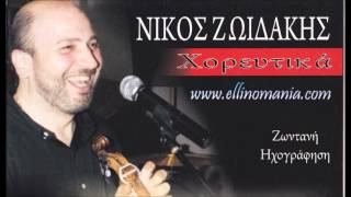 ΝΙΚΟΣ ΖΩΙΔΑΚΗΣ  ΜΑΝΤΙΝΑΔΕΣ 2013 CD ΧΟΡΕΥΤΙΚΑ [upl. by Adnirol]