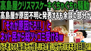 【高島屋】クリスマスケーキぐちゃぐちゃ騒動で高島屋が原因不明と発表するも余談の部分が「それが原因だろ」とネット民から総ツッコミ受けるwどう考えても製造元が怪しいその言い分がヤバすぎると話題に [upl. by Jemena510]