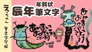 【2024年辰年年賀状】筆文字で描こう！ [upl. by Bohannon]