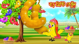 বড় মিষ্টি তেতুল  Boro Misti Tetul  Bangla Cartoon  Thakurmar Jhuli  Pakhir Golpo Tuntuni Golpo [upl. by Iila]