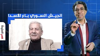 مفاجأة العقيد حاتم الراوي يكشف تفاصيل صادمة لسقوط بشار الأسد قبل هجوم المعارضة [upl. by Aihsiek]