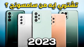 افضل موبايلات سامسونج 2023  بالاسعار الجديدة  حرب الشركات samsung [upl. by Aihtak]